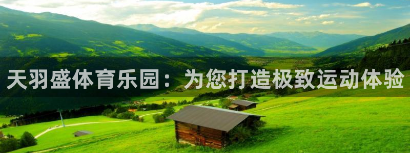 J9官方正版app集团简介:天羽盛体育乐园:为您打造极致运动