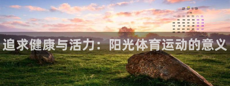 J9官网下载招商电话号码查询:追求健康与活力:阳光体育运动的