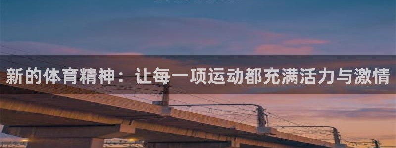 J9官方正版app集团:新的体育精神:让每一项运动都充满活力