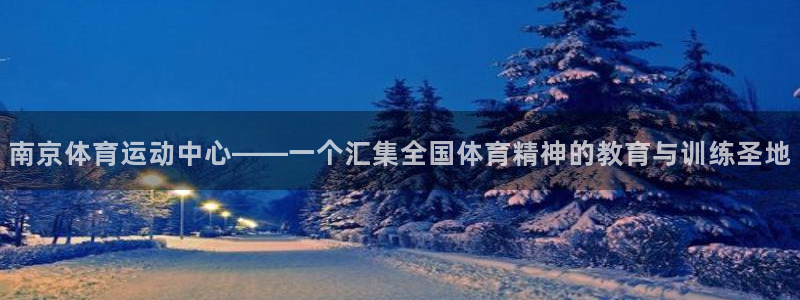 J9官方正版app娱乐40996:南京体育运动中心——一个汇